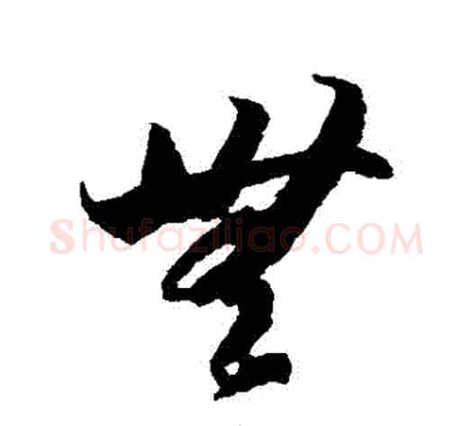 無字陆柬之毛笔草书书法写法,摘自陆柬之毛笔草书书法作品
