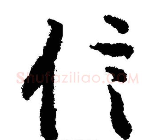 信字陆柬之毛笔草书书法写法,摘自陆柬之毛笔草书书法作品