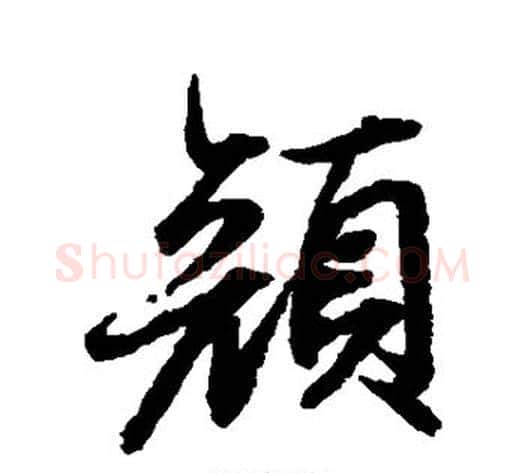 颜字陆柬之毛笔草书书法写法,摘自陆柬之毛笔草书书法作品