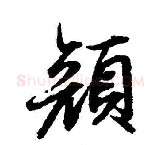 顏字陆柬之毛笔草书书法写法,摘自陆柬之毛笔草书书法作品