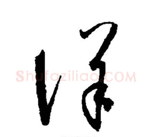 洋字陆柬之毛笔草书书法写法,摘自陆柬之毛笔草书书法作品