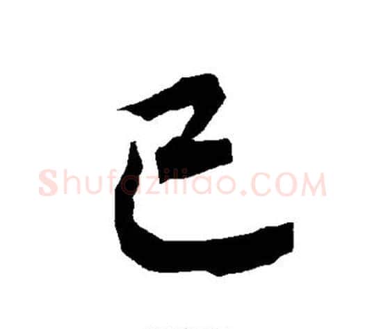 已字陆柬之毛笔草书书法写法,摘自陆柬之毛笔草书书法作品