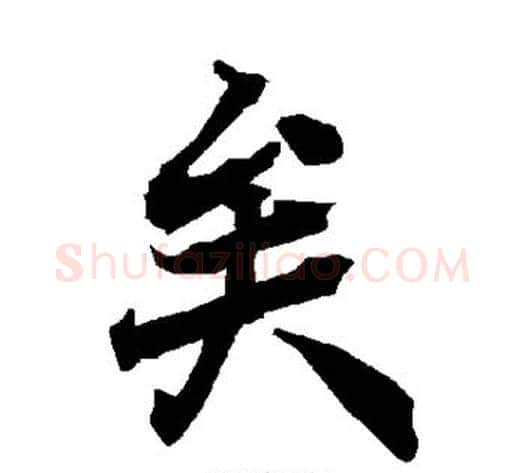 矣字陆柬之毛笔草书书法写法,摘自陆柬之毛笔草书书法作品