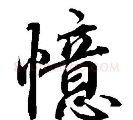 忆字陆柬之毛笔草书书法写法,摘自陆柬之毛笔草书书法作品