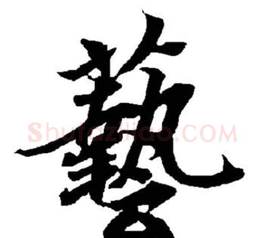 艺字陆柬之毛笔草书书法写法,摘自陆柬之毛笔草书书法作品