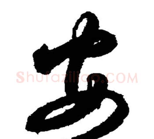 安字索靖毛笔草书书法写法,摘自月仪帖