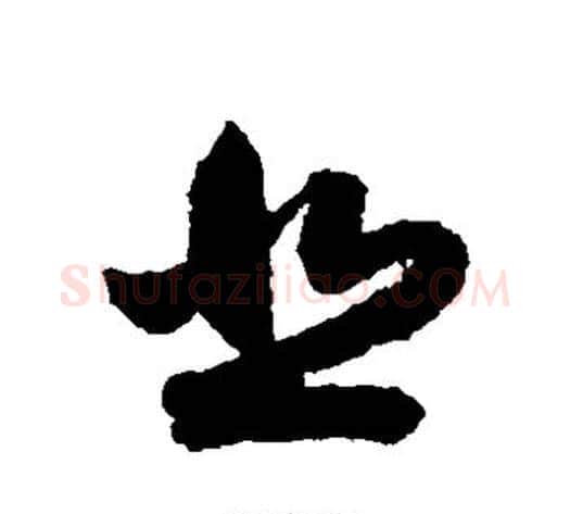 悲字索靖毛笔草书书法写法,摘自月仪帖