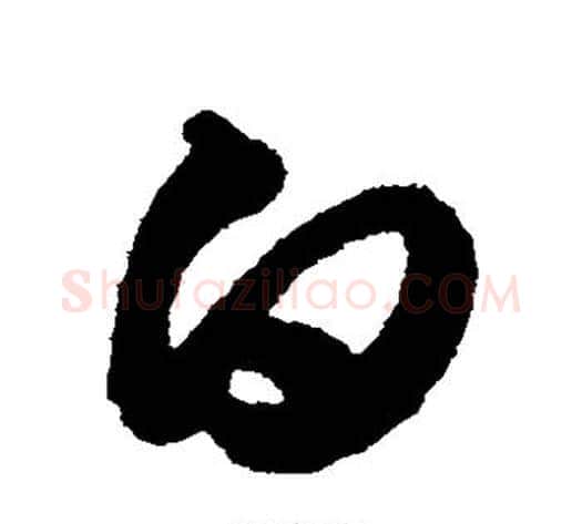 白字索靖毛笔草书书法写法,摘自月仪帖