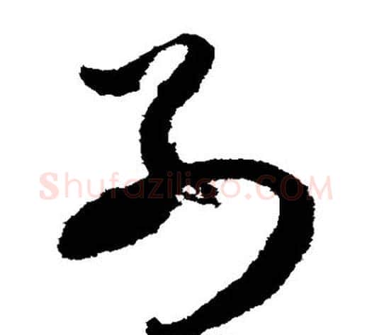 别字索靖毛笔草书书法写法,摘自月仪帖