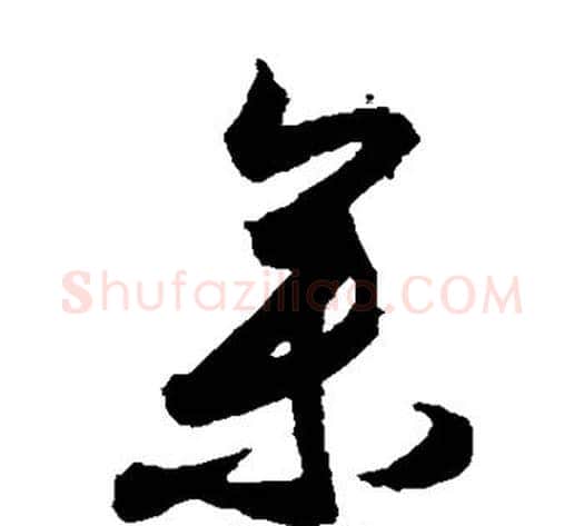 参字索靖毛笔草书书法写法,摘自月仪帖