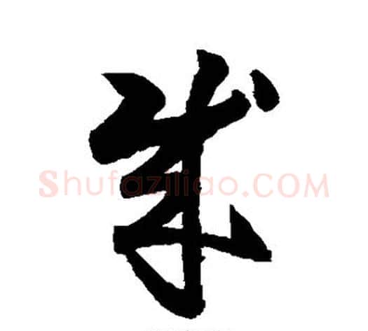 成字索靖毛笔草书书法写法,摘自月仪帖