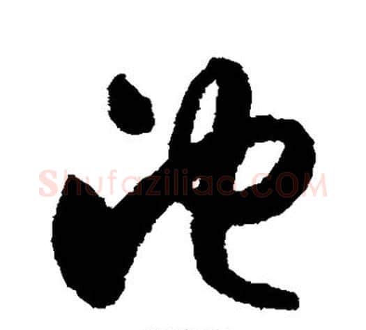 池字索靖毛笔草书书法写法,摘自月仪帖