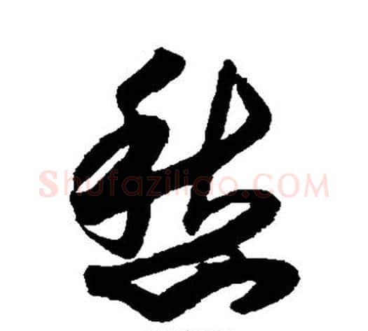愁字索靖毛笔草书书法写法,摘自月仪帖