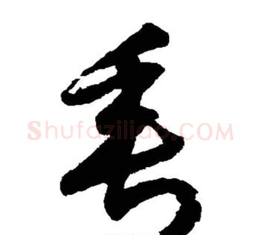 垂字索靖毛笔草书书法写法,摘自月仪帖