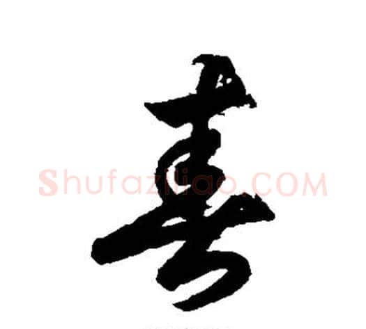 春字索靖毛笔草书书法写法,摘自月仪帖