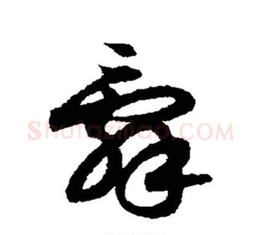 辞字索靖毛笔草书书法写法,摘自月仪帖