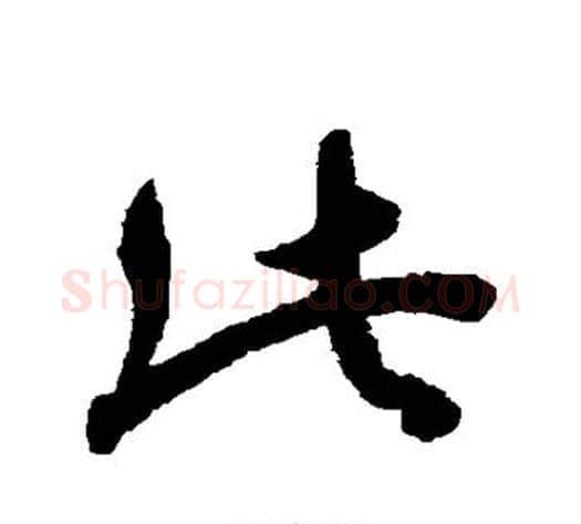 此字索靖毛笔草书书法写法,摘自月仪帖