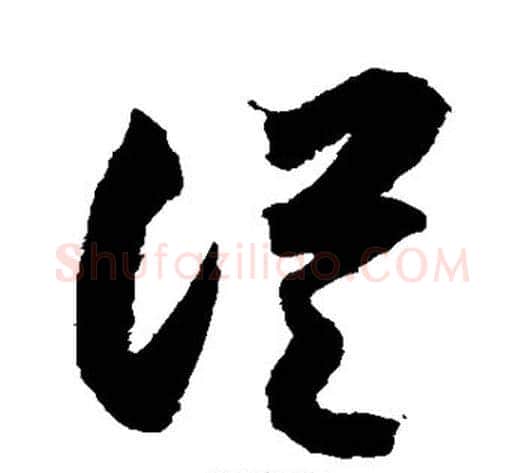 从字索靖毛笔草书书法写法,摘自月仪帖
