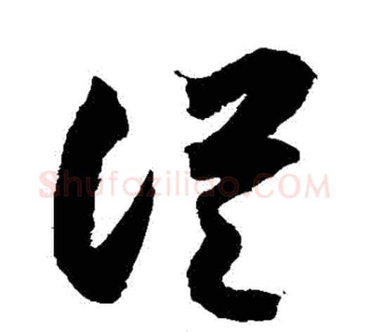 從字索靖毛笔草书书法写法,摘自月仪帖