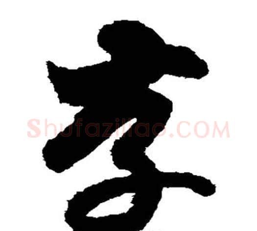 存字索靖毛笔草书书法写法,摘自月仪帖