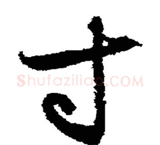 寸字索靖毛笔草书书法写法,摘自月仪帖
