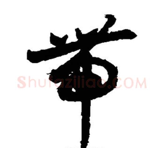 带字索靖毛笔草书书法写法,摘自月仪帖