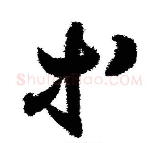 等字索靖毛笔草书书法写法,摘自月仪帖