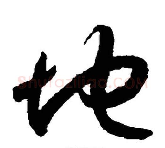 地字索靖毛笔草书书法写法,摘自月仪帖