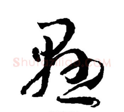 悬字孙过庭毛笔草书书法写法,摘自孙过庭毛笔草书书法作品