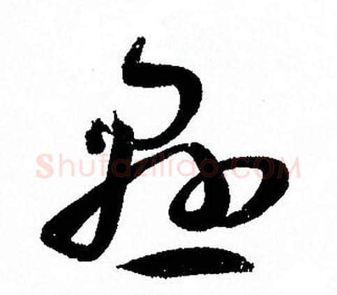 懸字孙过庭毛笔草书书法写法,摘自孙过庭毛笔草书书法作品