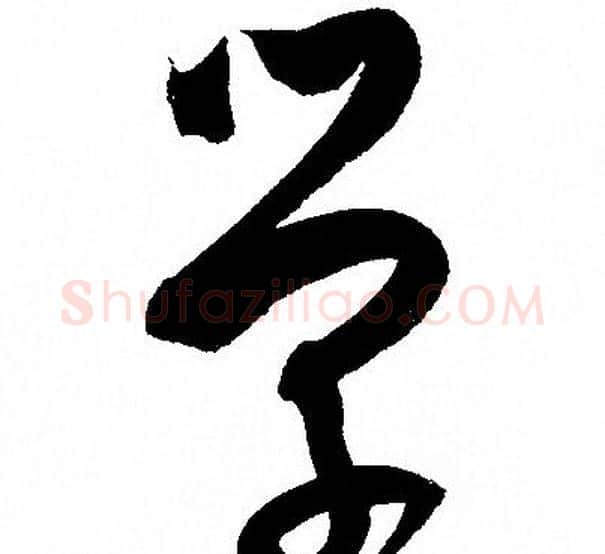 学字孙过庭毛笔草书书法写法,摘自孙过庭毛笔草书书法作品