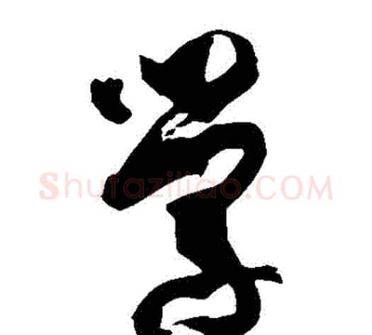 學字孙过庭毛笔草书书法写法,摘自孙过庭毛笔草书书法作品