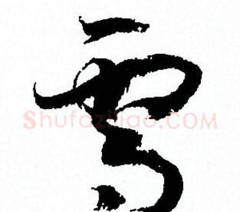 雪字孙过庭毛笔草书书法写法,摘自孙过庭毛笔草书书法作品