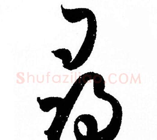 尋字孙过庭毛笔草书书法写法,摘自孙过庭毛笔草书书法作品