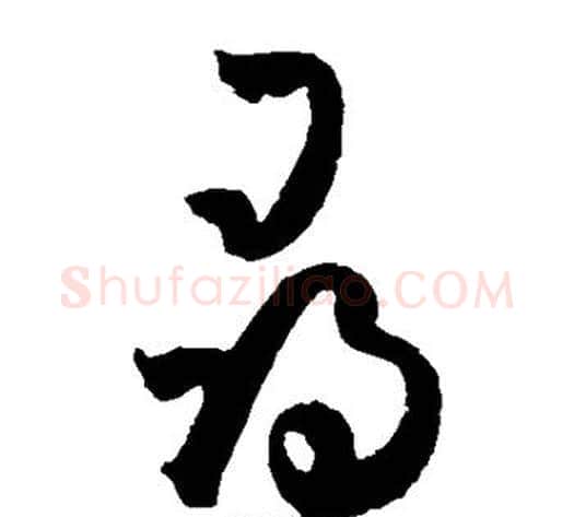 寻字孙过庭毛笔草书书法写法,摘自孙过庭毛笔草书书法作品