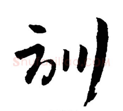 训字孙过庭毛笔草书书法写法,摘自孙过庭毛笔草书书法作品