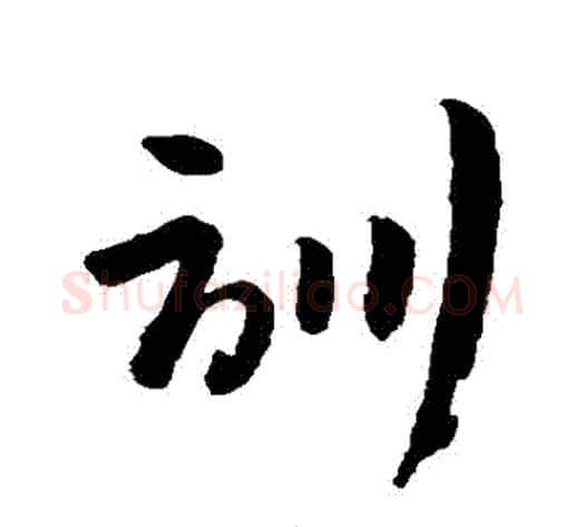 訓字孙过庭毛笔草书书法写法,摘自孙过庭毛笔草书书法作品