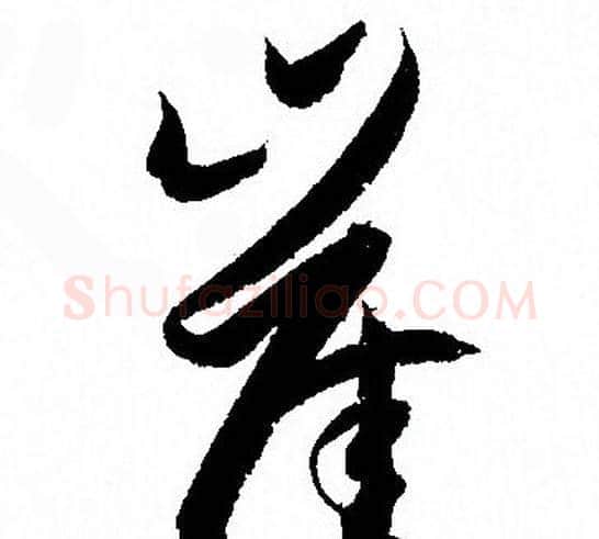 崖字孙过庭毛笔草书书法写法,摘自孙过庭毛笔草书书法作品