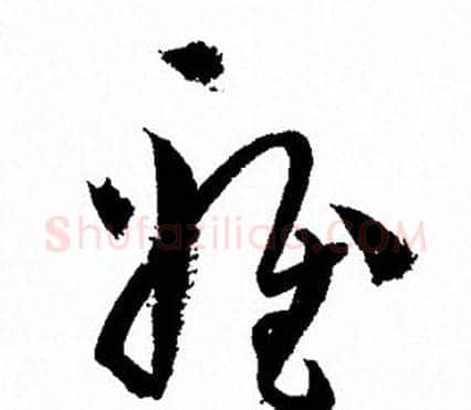 雅字孙过庭毛笔草书书法写法,摘自孙过庭毛笔草书书法作品