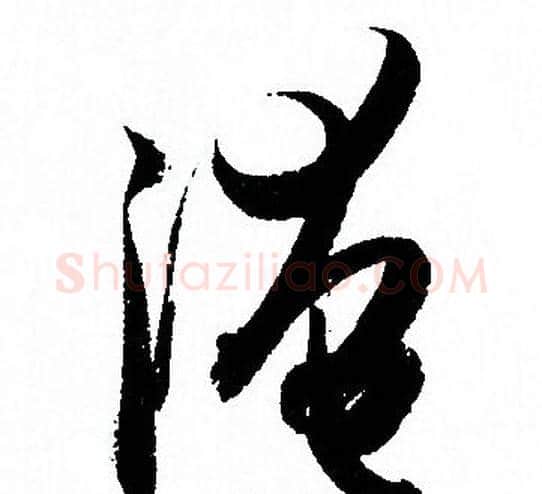 淹字孙过庭毛笔草书书法写法,摘自孙过庭毛笔草书书法作品