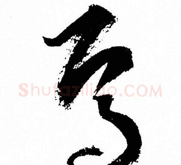 焉字孙过庭毛笔草书书法写法,摘自孙过庭毛笔草书书法作品