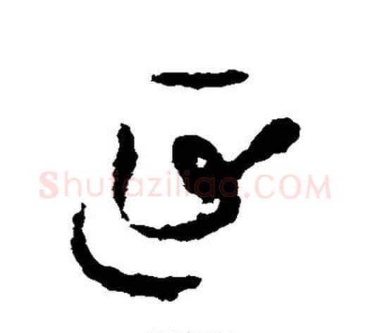 延字孙过庭毛笔草书书法写法,摘自孙过庭毛笔草书书法作品