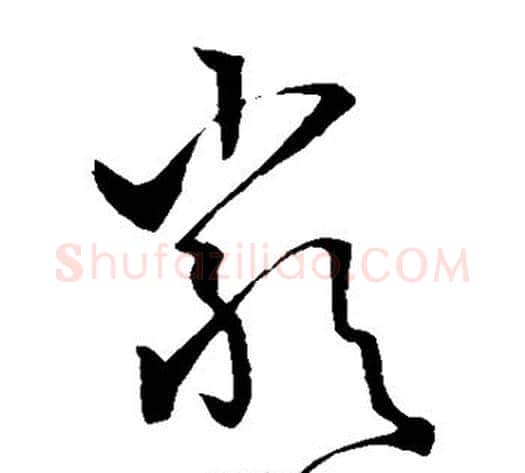 严字孙过庭毛笔草书书法写法,摘自孙过庭毛笔草书书法作品