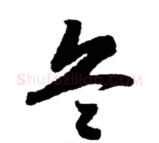 兵字赵构毛笔草书书法写法,摘自赵构毛笔草书书法作品