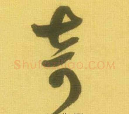 奇字鲜于枢毛笔草书书法写法,摘自韩愈进学解