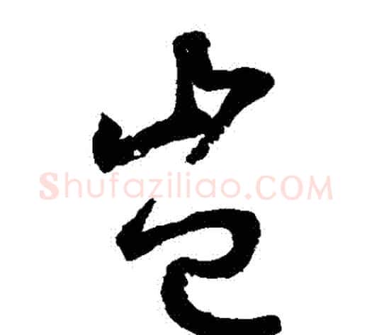 豈字鲜于枢毛笔草书书法写法,摘自鲜于枢毛笔草书书法作品