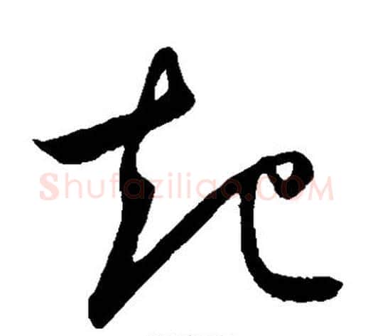 起字鲜于枢毛笔草书书法写法,摘自鲜于枢毛笔草书书法作品
