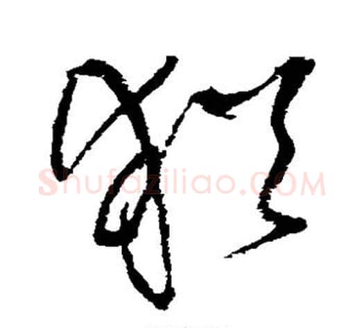 犹字王铎毛笔草书书法写法,摘自王铎毛笔草书书法作品