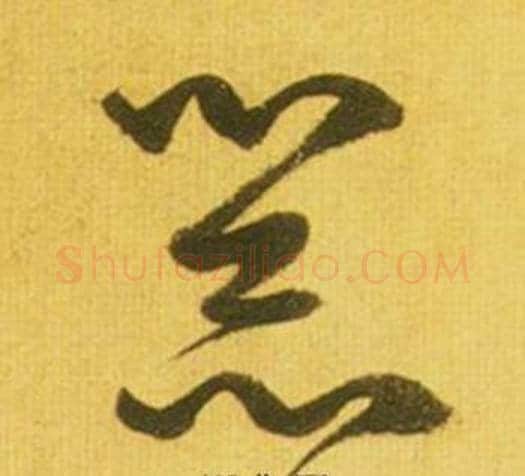 器字鲜于枢毛笔草书书法写法,摘自韩愈进学解