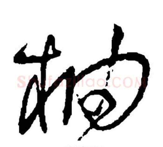 柚字王铎毛笔草书书法写法,摘自王铎毛笔草书书法作品
